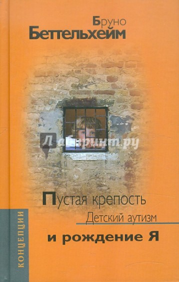 Пустая крепость. Детский аутизм и рождение Я