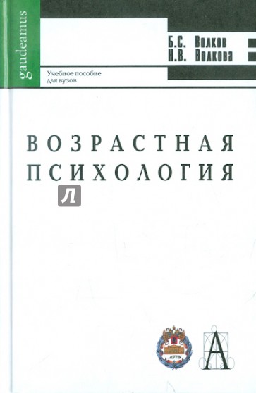 Возрастная психология. Учебное пособие для ВУЗов