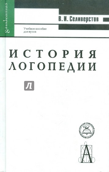 История логопедии. Медико-педагогические основы