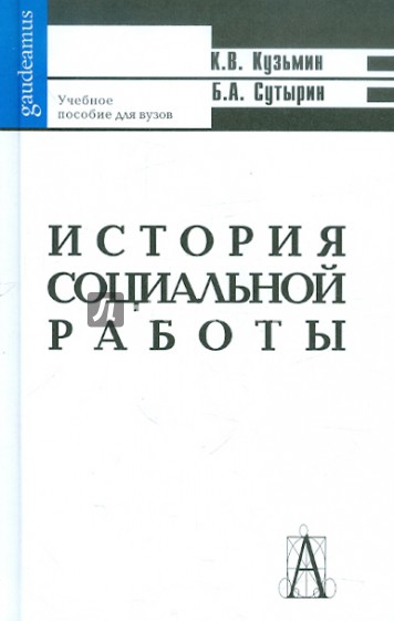 История социальной работы за рубежом и в России (с древности и до начала ХХ века)
