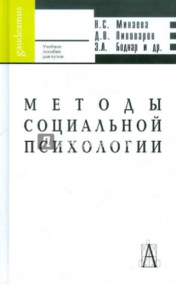 Методы социальной психологии: Учебное пособие для вузов