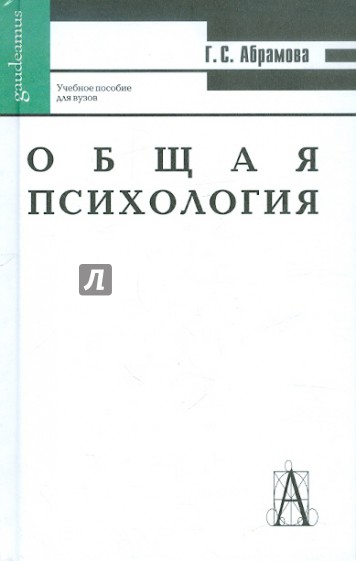 Общая психология. Учебное пособие для вузов