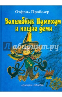 Обложка книги Волшебник Пумпхут и нищие дети, Пройслер Отфрид