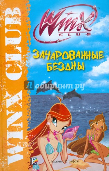 Зачарованные бездны. Клуб Winx