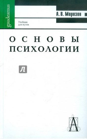 Основы психологии. Учебник для вузов