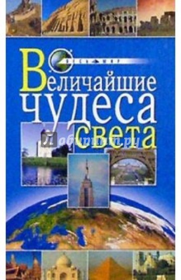 Величайшие чудеса света