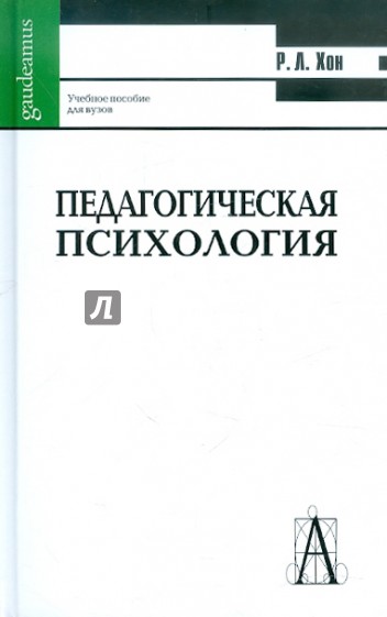 Педагогическая психология: принципы обучения