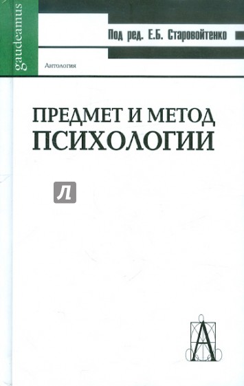 Предмет и метод психологии. Антология