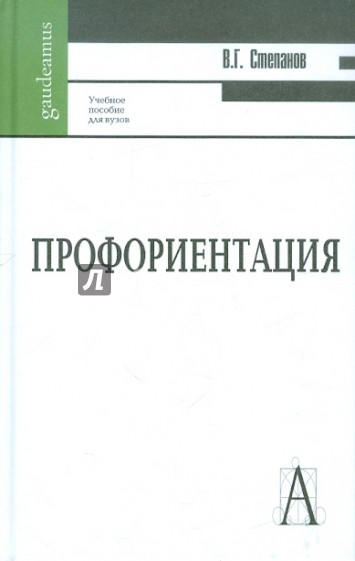 Профориентация. Функциональная ассиметрия мозга и выбор профессии. Учебное пособие для вузов