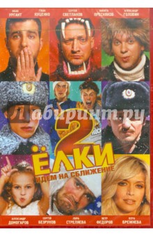Елки 2 (DVD). Киселев Дмитрий