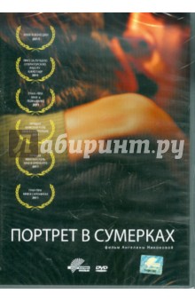 Портрет в сумерках (DVD). Никонова Ангелина