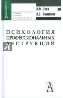 Психология профессиональных деструкций