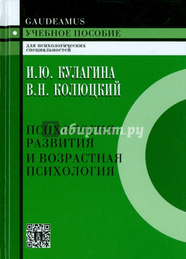 Психология развития и возрастная психология: Полный жизненный цикл развития человека:Учебное пособие