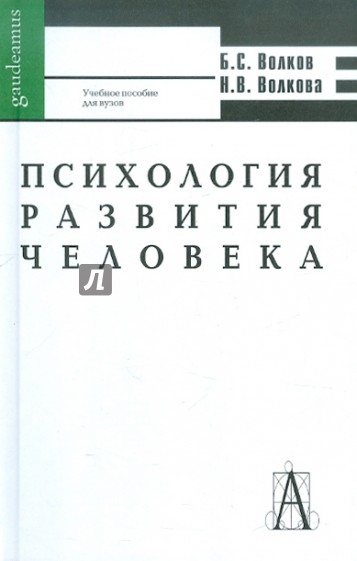 Б с волков н в волкова. Волков б.с., Волкова н.в. возрастная психология. Волков возрастная психология.