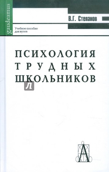 Психология трудных школьников. Учебное пособие