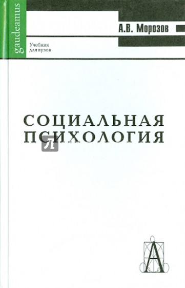 Социальная психология. Учебник для студентов