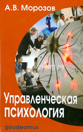 Управленческая психология. Учебник для студентов высших и средних специальных учебных заведений