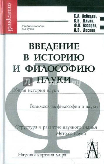 Введение в историю и философию науки