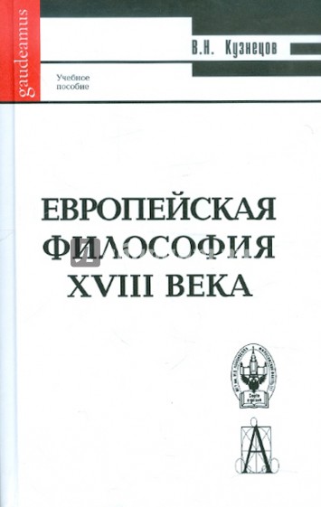 Европейская философия XVIII века