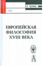 Европейская философия XVIII века - Кузнецов В.Н.