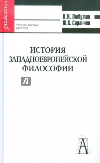 История западноевропейской философии