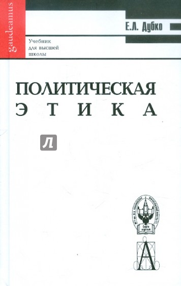 Политическая этика: Учебник для вузов