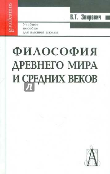 Философия Древнего мира и Средних веков