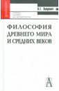 Звиревич Витольд Титович Философия Древнего мира и Средних веков