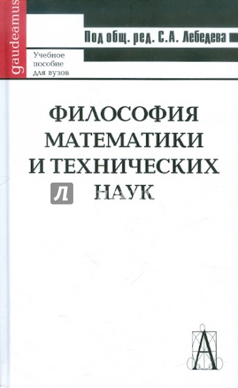 Философия математики и технических наук: Учебное пособие для ВУЗов