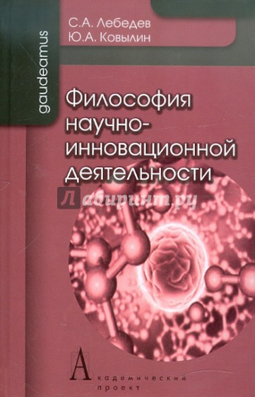 Философия научно-инновационной деятельности. Монография