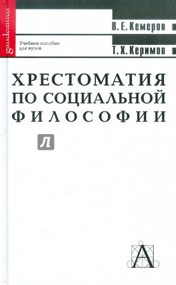 Хрестоматия по социальной философии