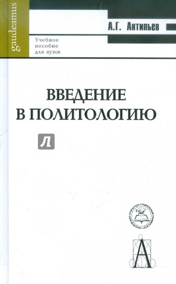 Введение в политологию. Учебное пособие