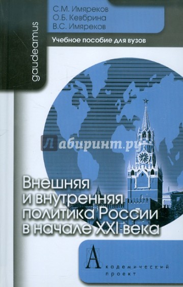 Внешняя и внутренняя политика России в начале XXI века. Учебное пособие для вузов