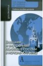 Имяреков Сергей Михайлович, Кевбрина Ольга Борисовна, Имяреков Вячеслав Сергеевич Внешняя и внутренняя политика России в начале XXI века. Учебное пособие для вузов империя проблемы внутренней и внешней колонизации