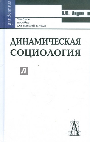 Динамическая социология. Учебное пособие для высшей школы