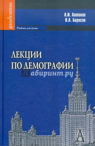 Лекции по демографии: Учебник для вузов