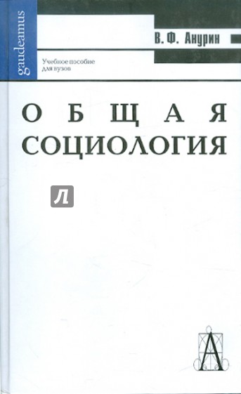 Общая социология. Учебное пособие для ВУЗов