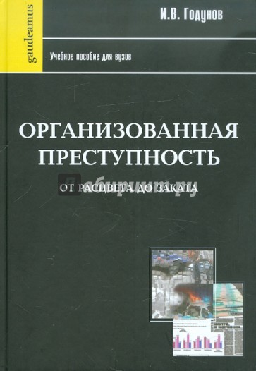 Организованная преступность от расцвета до заката: Учебное пособие для вузов