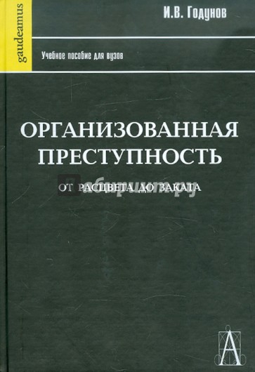 Организованная преступность от расцвета до заката: Учебное пособие для вузов