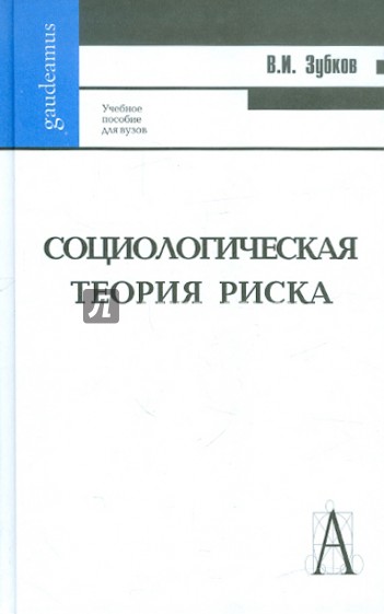 Социологическая теория риска: Учебное пособие для вузов