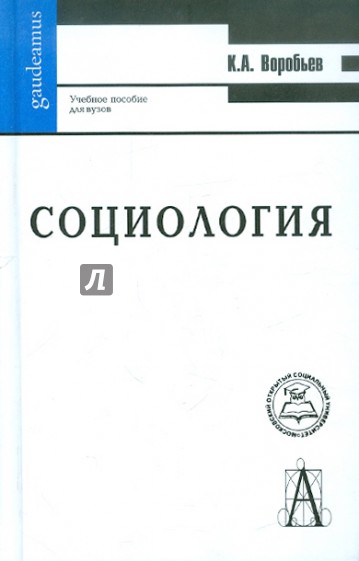 Социология. Учебное пособие для вузов
