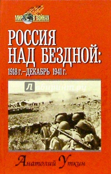 Россия над бездной (1918 год-декабрь 1941 год)