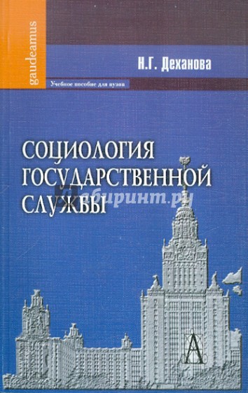 Социология государственной службы. Учебное пособие