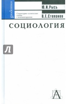 Социология: структурно-логические схемы с комментариями