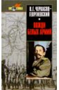 Вожди белых армий - Черкасов-Георгиевский Владимир Георгиевич