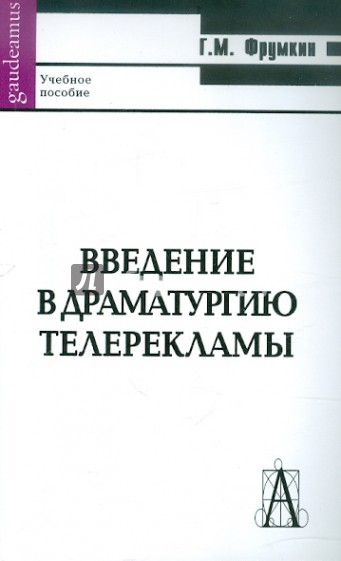 Введение в драматургию телерекламы. Учебное пособие