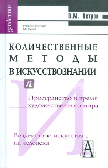 Количественные методы в искусствознании: Учебное пособие для высшей школы