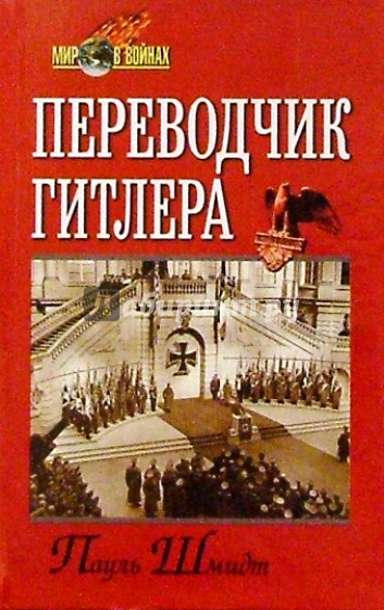 Переводчик Гитлера