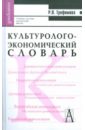 Трофимова Роксана Павловна Культуролого-экономический словарь