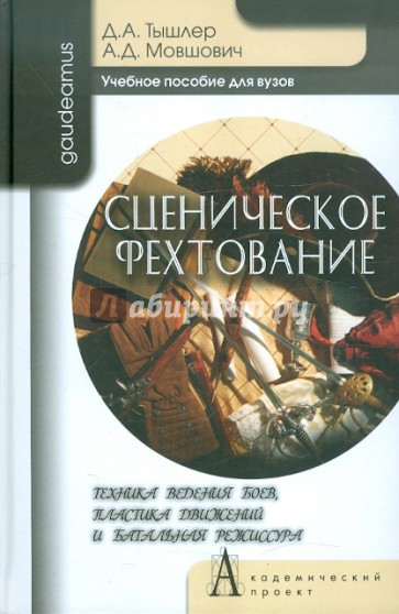 Сценическое фехтование. Техника ведения боев, пластика движений и батальная режиссура